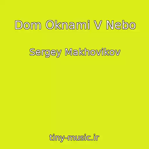 کاور آهنگ Dom Oknami V Nebo از Sergey Makhovikov