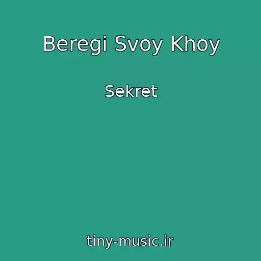 کاور آهنگ Beregi Svoy Khoy از Sekret
