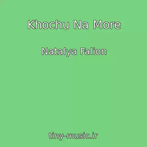 کاور آهنگ Khochu Na More از Natalya Falіon