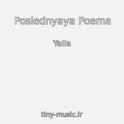 کاور آهنگ Poslednyaya Poema از Yalla
