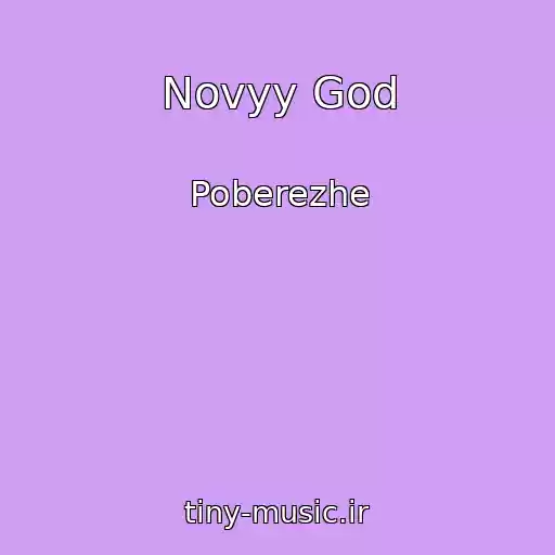 کاور آهنگ Novyy God از Poberezhe