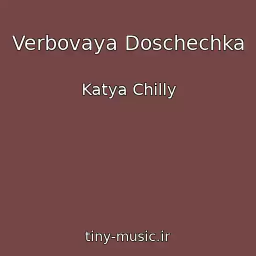 کاور آهنگ Verbovaya Doschechka از Katya Chilly