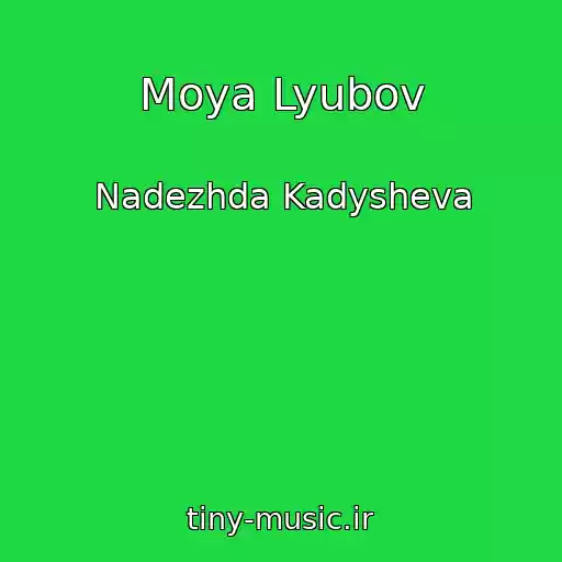 کاور آهنگ Moya Lyubov از Nadezhda Kadysheva