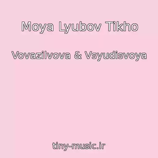 کاور آهنگ Moya Lyubov Tikho از Vovazilvova & Vsyudisvoya