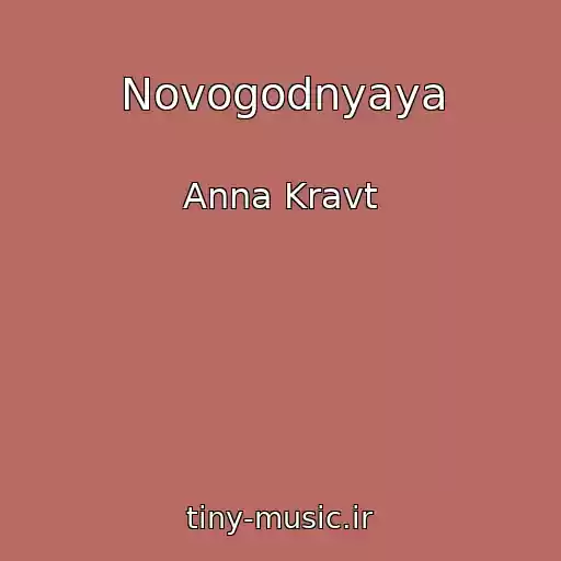 کاور آهنگ Novogodnyaya از Anna Kravt