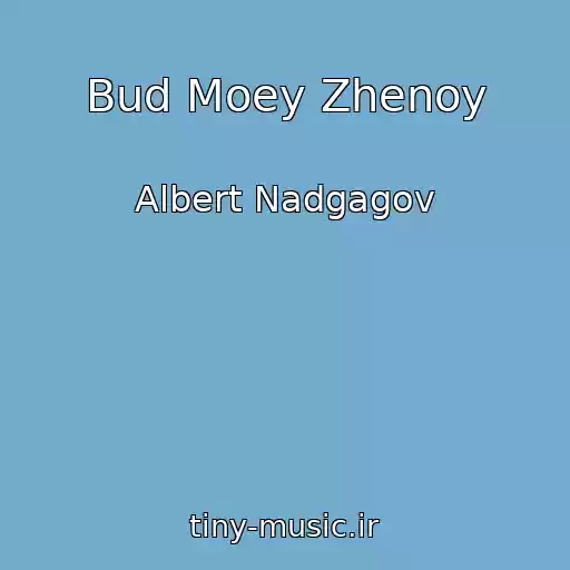 کاور آهنگ Bud Moey Zhenoy از Albert Nadgagov