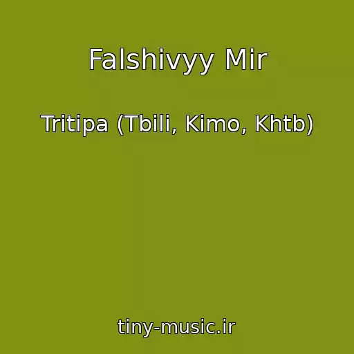 کاور آهنگ Falshivyy Mir از Tritipa (Tbili, Kimo, Khtb)