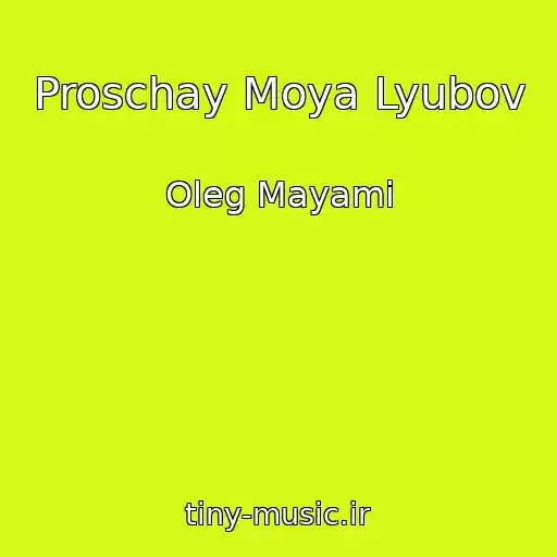 کاور آهنگ Proschay Moya Lyubov از Oleg Mayami