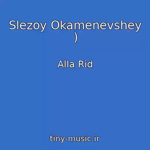 کاور آهنگ Slezoy Okamenevshey ) از Alla Rid