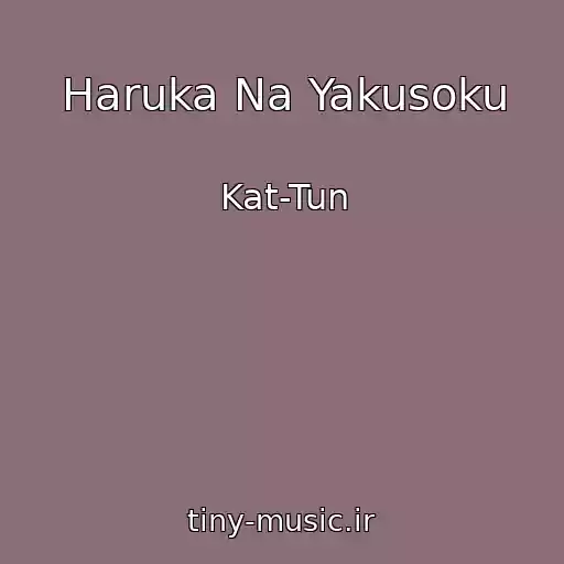 کاور آهنگ Haruka Na Yakusoku از Kat-Tun
