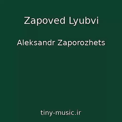 کاور آهنگ Zapoved Lyubvi از Aleksandr Zaporozhets