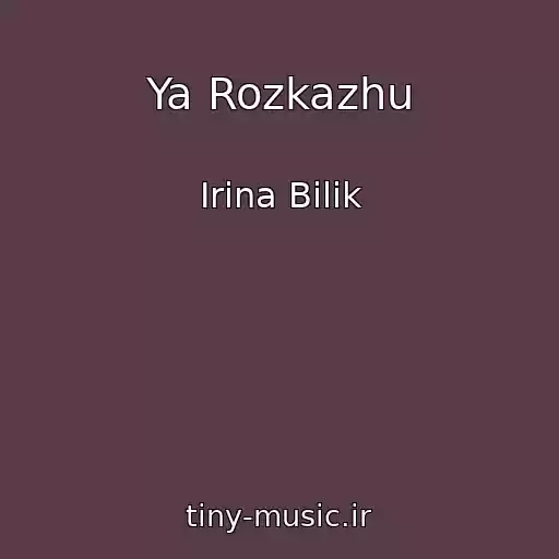 کاور آهنگ Ya Rozkazhu از Іrina Bіlik