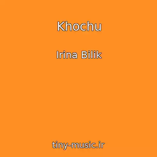 کاور آهنگ Khochu از Іrina Bіlik
