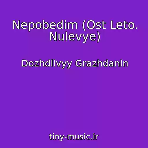 کاور آهنگ Nepobedim (Ost Leto. Nulevye) از Dozhdlivyy Grazhdanin