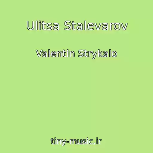 کاور آهنگ Ulitsa Stalevarov از Valentin Strykalo