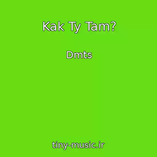 کاور آهنگ Kak Ty Tam? از Dmts