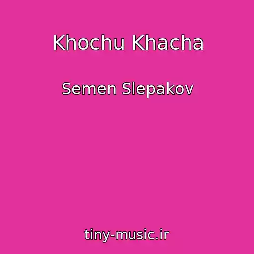 کاور آهنگ Khochu Khacha از Semen Slepakov