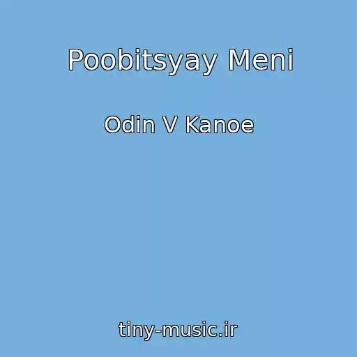 کاور آهنگ Poobіtsyay Menі از Odin V Kanoe