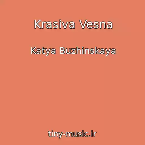 کاور آهنگ Krasiva Vesna از Katya Buzhinskaya