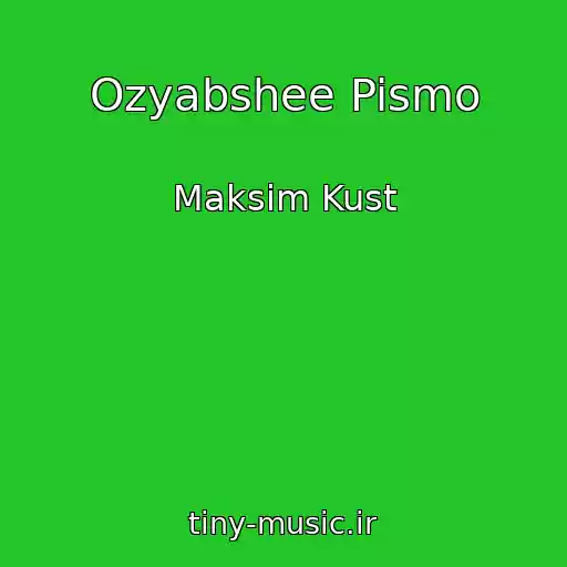 کاور آهنگ Ozyabshee Pismo از Maksim Kust