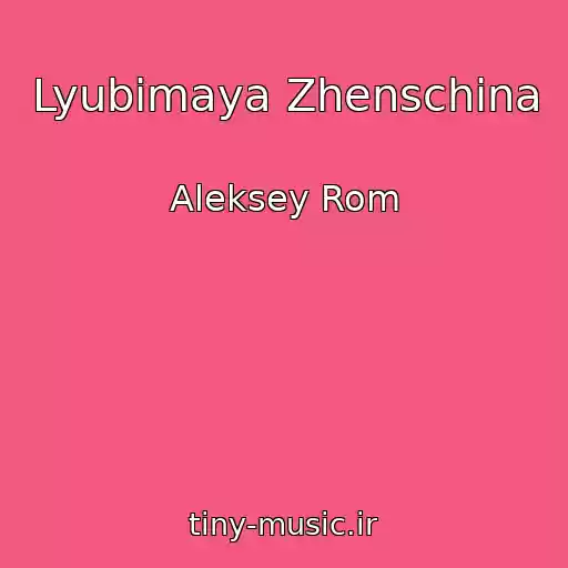 کاور آهنگ Lyubimaya Zhenschina از Aleksey Rom
