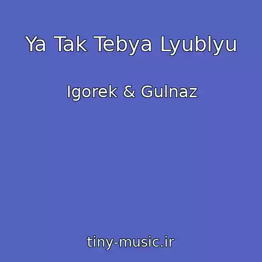 کاور آهنگ Ya Tak Tebya Lyublyu از Igorek & Gulnaz