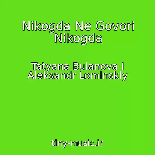 کاور آهنگ Nikogda Ne Govori Nikogda از Tatyana Bulanova I Aleksandr Lominskiy