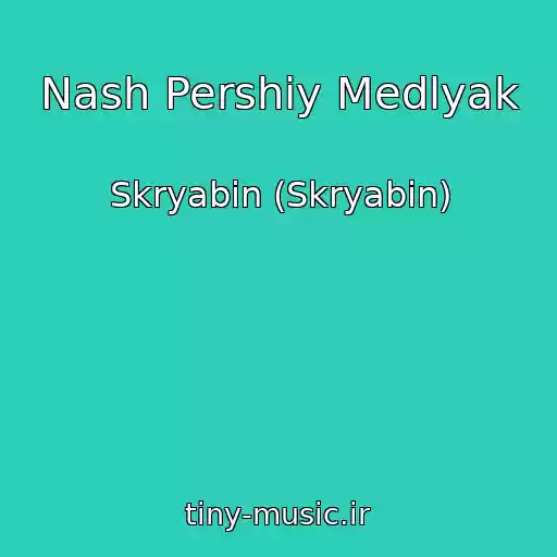 کاور آهنگ Nash Pershiy Medlyak از Skryabіn (Skryabin)