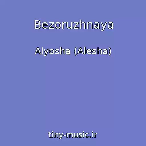 کاور آهنگ Bezoruzhnaya از Alyosha (Alesha)