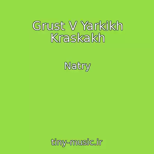 کاور آهنگ Grust V Yarkikh Kraskakh از Natry