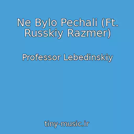 کاور آهنگ Ne Bylo Pechali (Ft. Russkiy Razmer) از Professor Lebedinskiy