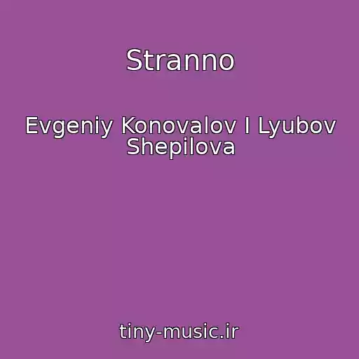 کاور آهنگ Stranno از Evgeniy Konovalov I Lyubov Shepilova