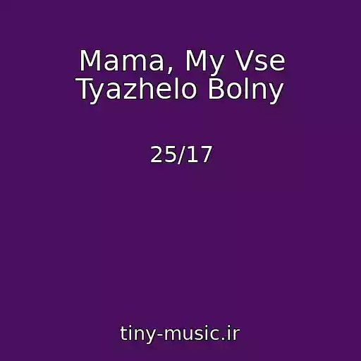 کاور آهنگ Mama, My Vse Tyazhelo Bolny از 25/17