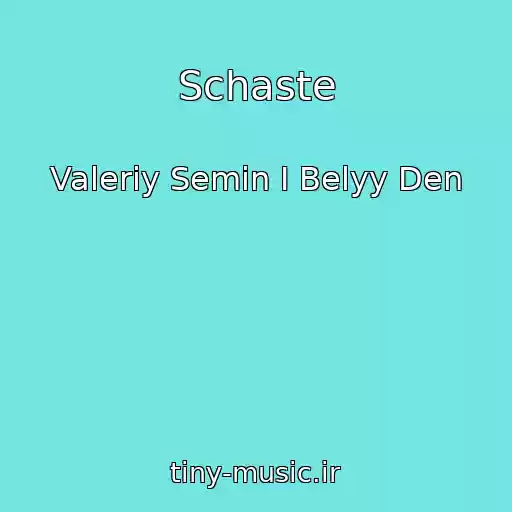 کاور آهنگ Schaste از Valeriy Semin I Belyy Den