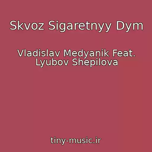 کاور آهنگ Skvoz Sigaretnyy Dym از Vladislav Medyanik Feat. Lyubov Shepilova