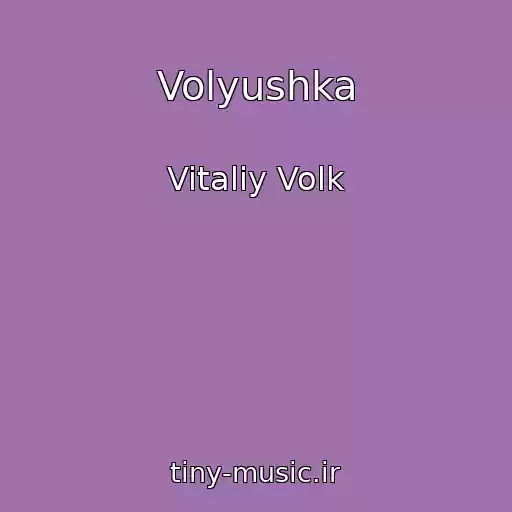 کاور آهنگ Volyushka از Vitaliy Volk