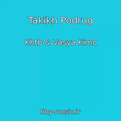کاور آهنگ Takikh Podrug از Khtb & Vasya Kimo