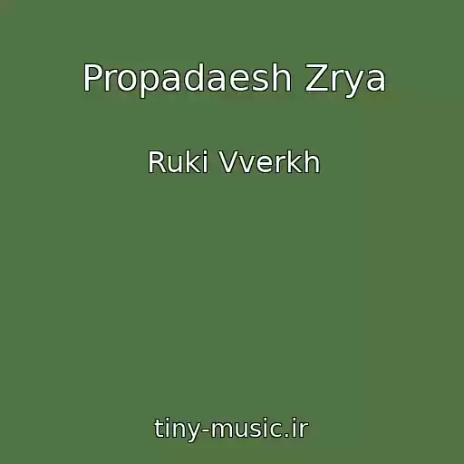 کاور آهنگ Propadaesh Zrya از Ruki Vverkh
