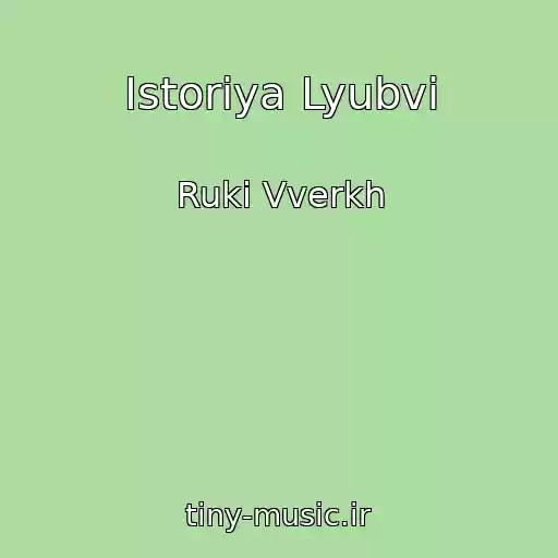 کاور آهنگ Istoriya Lyubvi از Ruki Vverkh