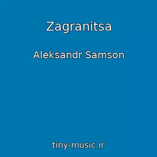 کاور آهنگ Zagranitsa از Aleksandr Samson