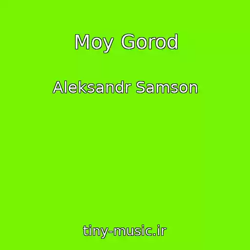 کاور آهنگ Moy Gorod از Aleksandr Samson