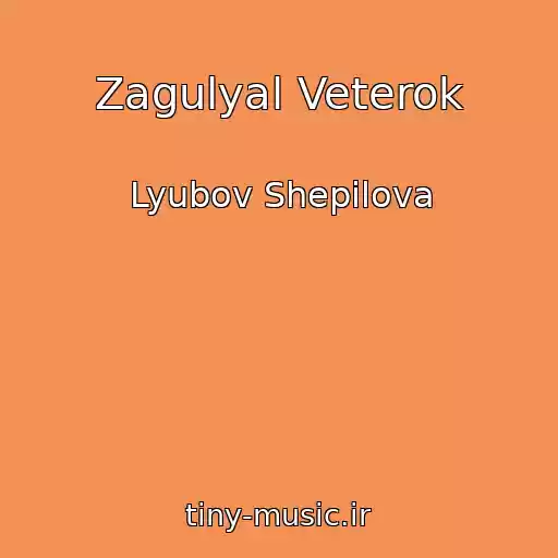 کاور آهنگ Zagulyal Veterok از Lyubov Shepilova