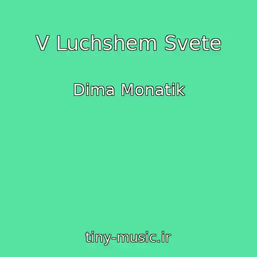 کاور آهنگ V Luchshem Svete از Dima Monatik