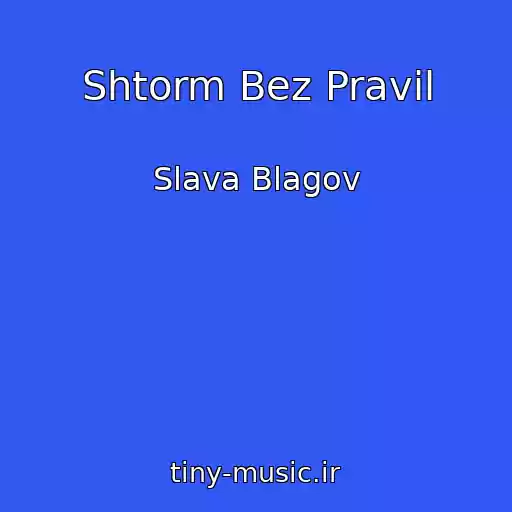 کاور آهنگ Shtorm Bez Pravil از Slava Blagov