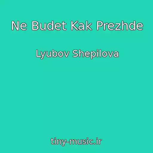 کاور آهنگ Ne Budet Kak Prezhde از Lyubov Shepilova