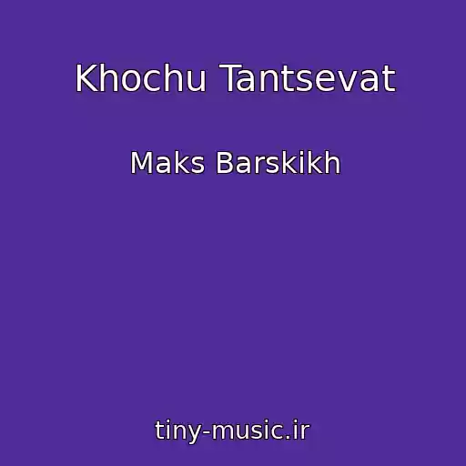 کاور آهنگ Khochu Tantsevat از Maks Barskikh