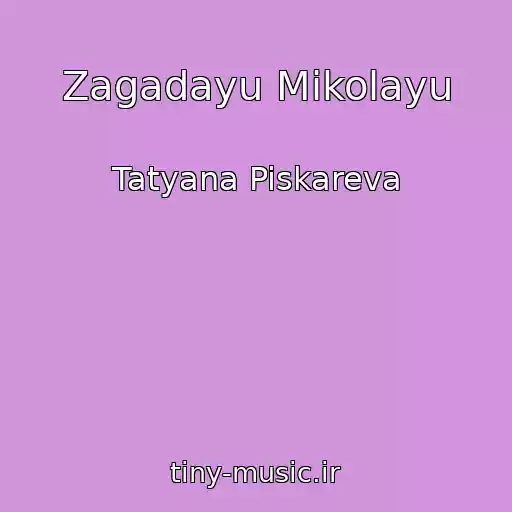 کاور آهنگ Zagadayu Mikolayu از Tatyana Piskareva