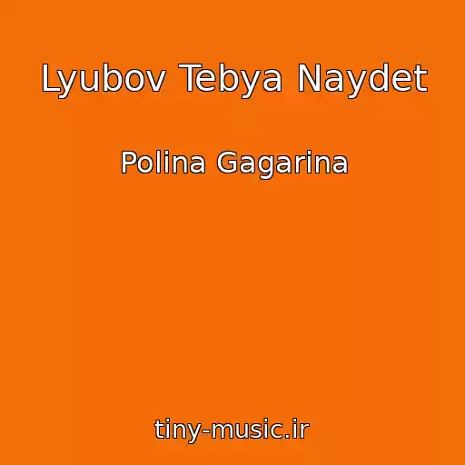 کاور آهنگ Lyubov Tebya Naydet از Polina Gagarina