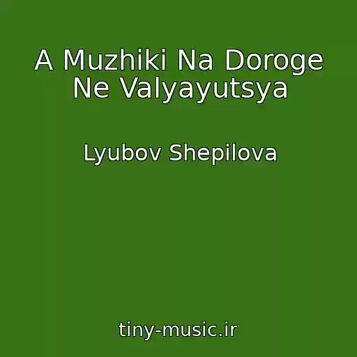 کاور آهنگ A Muzhiki Na Doroge Ne Valyayutsya از Lyubov Shepilova