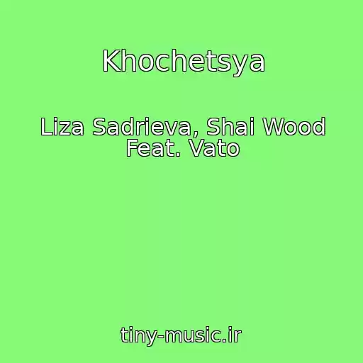 کاور آهنگ Khochetsya از Liza Sadrieva, Shai Wood Feat. Vato
